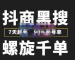 猎人联盟抖商黑搜玩法，螺旋千单，7天起号，90%起号率，100%盈利赚钱-优品网赚资源库
