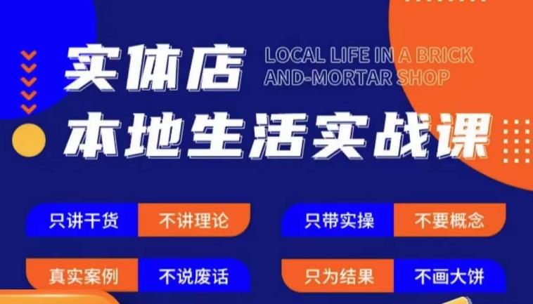 实体店本地生活实战课，只讲干货不讲理论，只带实操不要概念-优品网赚资源库