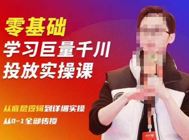 陈大黑牛千川课:零基础学习巨量千川投放实操课,从底层逻辑到详细实操全部传授-优品网赚资源库