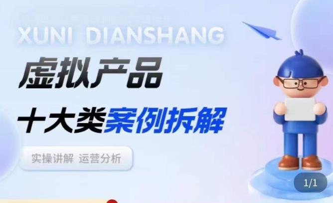 虚拟产品项目拆解课,十大类案例拆解分析运营玩法-优品网赚资源库