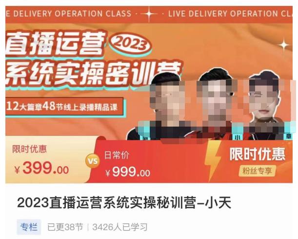 小天·2023直播运营系统实操秘训营,从实战启动到转正价,现场实操详细拆解启动案例-优品网赚资源库