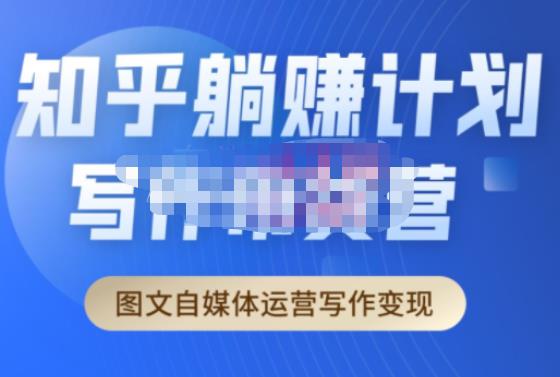 创业海盗·知乎带货躺赚计划正式起航2.0，图文自媒体运营写作变现-优品网赚资源库
