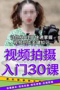 宋大大短视频摄影课程,从0到1现场实操演示视频创作的全过程-优品网赚资源库