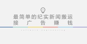 短视频纪实新闻搬运，起号快轻松引爆流量，后期接广告变现-优品网赚资源库