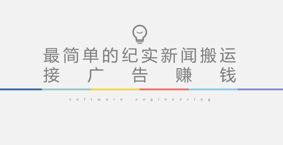 短视频纪实新闻搬运,起号快轻松引爆流量,后期接广告变现-优品网赚资源库
