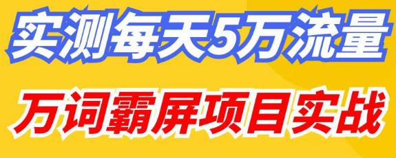 百度万词霸屏实操项目引流课,30天霸屏10万关键词-优品网赚资源库