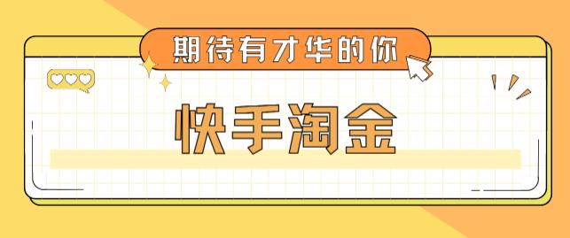 最近爆火1999的快手淘金项目,号称单设备一天100~200+【全套详细玩法教程】-优品网赚资源库