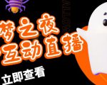 外面收费1980的抖音噩梦之夜直播项目，可虚拟人直播，抖音报白，实时互动直播【软件+详细教程】-优品网赚资源库