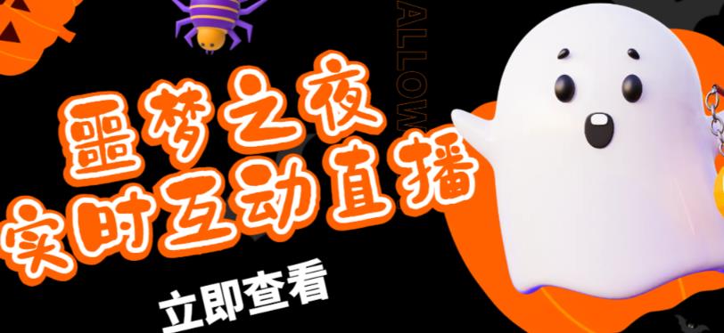 外面收费1980的抖音噩梦之夜直播项目，可虚拟人直播，抖音报白，实时互动直播【软件+详细教程】-优品网赚资源库