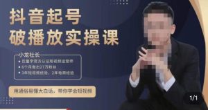 小龙社长·短视频起号破播放实操运营课，用通俗易懂大白话带你玩转短视频-优品网赚资源库