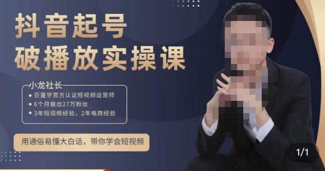 小龙社长·短视频起号破播放实操运营课，用通俗易懂大白话带你玩转短视频-优品网赚资源库
