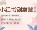 小红书创富营-教小红书带货，陪跑21天，教你赚广告费佣金，月入过万-优品网赚资源库