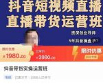 抖音直播带货实操运营班，带货直播间技巧思路，搭建高转化直播间，话术书写及付费技巧-优品网赚资源库