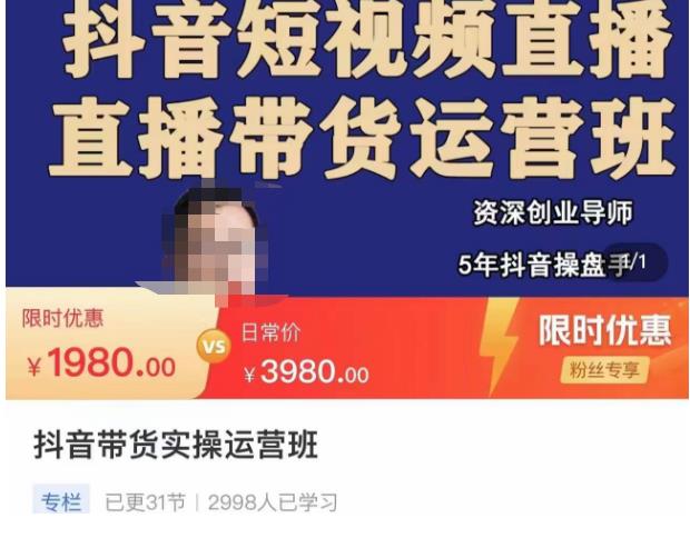 抖音直播带货实操运营班，带货直播间技巧思路，搭建高转化直播间，话术书写及付费技巧-优品网赚资源库