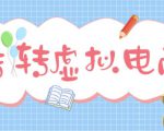 最新转转虚拟电商项目,利用信息差租号,熟练后每天200~500+【详细玩法教程】-优品网赚资源库
