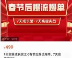 2023春节后淘宝极速起盘爆流爆单，7天实操成长营，7天高能实战-优品网赚资源库