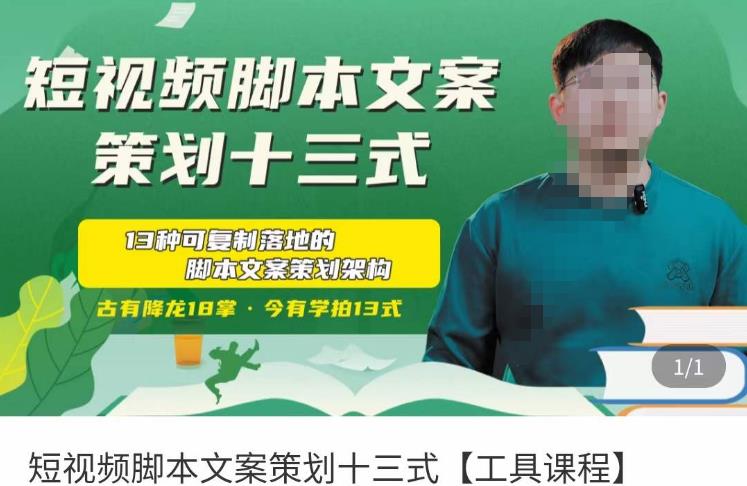 短视频脚本文案策划十三式,13种可落地的脚本文案策划架构-优品网赚资源库