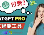 Chat GPT即将收费推出Pro高级版每月42美元-2023年热门的Ai应用还有哪些-优品网赚资源库