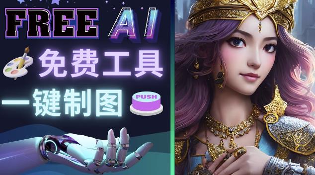 Midjourney替代网站，3个简单好用，免费的AI绘画工具一键生成大师级画作-优品网赚资源库