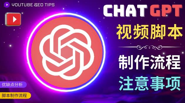 正确使用Chat GPT制作有价值的中文视频脚本,并在YouTube获利-优品网赚资源库