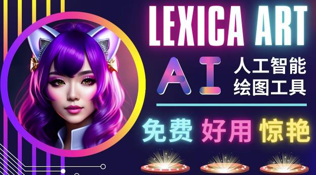 AI人工智能给图工具，免费-简单-好用AI文本转图像海量创意和图库！-优品网赚资源库