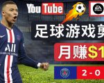 通过FIFA 23游戏赚钱的方法,编辑足球类Youtube视频,轻松月赚过万美元-优品网赚资源库