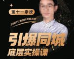 董十一·引爆同城底层实操课，​短视频+模板+直播+矩阵+投放，一套可复制的同城短视频打法-优品网赚资源库