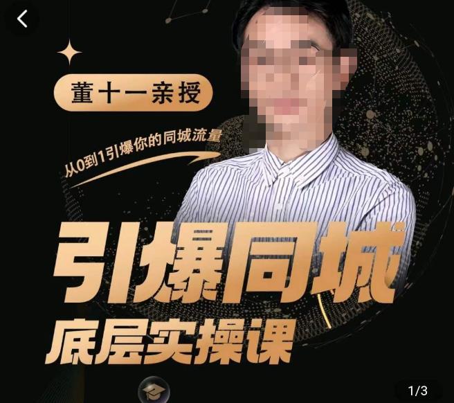 董十一·引爆同城底层实操课，​短视频+模板+直播+矩阵+投放，一套可复制的同城短视频打法-优品网赚资源库