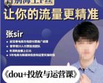 张Sir-dou+投放与运营课，2023年新版，共计52节课，告别海王粉丝，让你的流量更精准-优品网赚资源库