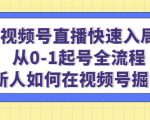 视频号直播快速入局:从0-1起号全流程,新人如何在视频号掘金-优品网赚资源库