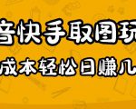 2023抖音快手取图玩法：一个人在家就能做，超简单，0成本日赚几百-优品网赚资源库