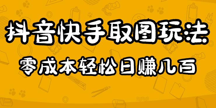 2023抖音快手取图玩法：一个人在家就能做，超简单，0成本日赚几百-优品网赚资源库