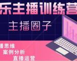 娱乐主播训练营，主播思维培训，直播思维+案例分析+直播运营-优品网赚资源库