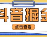 最近爆火3980的抖音掘金项目，号称单设备一天100~200+【全套详细玩法教程】-优品网赚资源库