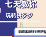 拼多多快速起爆链接思路1.0课程，七天教你玩转拼夕夕，教你快速起爆链接-优品网赚资源库