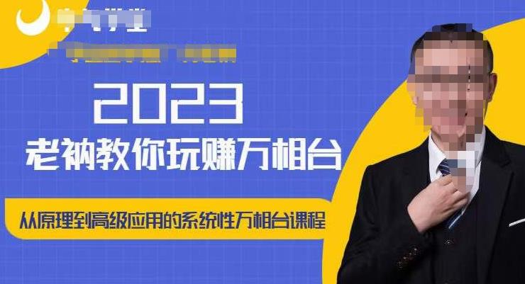 老衲·2023和老衲学万相台,从原理到高级应用的系统万相台课程-优品网赚资源库