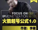 李藏·火箭起号公式,八大章节,个人ip起号和定位的认知和逻辑-优品网赚资源库