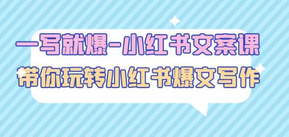 一写就爆-小红书文案课：带你玩转小红收爆文写作（45节课）-优品网赚资源库