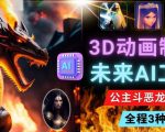 利用未来Ai工具LeiaPix，静态图转换3D动画，Lexica和Chat GPT制作精彩视频-优品网赚资源库
