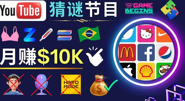 适合新手的视频剪辑方法,搜集图片制作猜谜游戏Youtube视频月入过万美元-优品网赚资源库