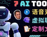 7大不可思议的人工智能工具–虚拟名人聊天，声音克隆，Ai律师，论文写作-优品网赚资源库