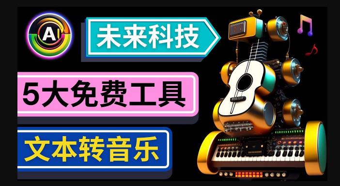 抢先体验未来Ai科技-文本转音乐工具,只需输入文字描述,即可创作歌曲和音乐-优品网赚资源库