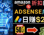 发布亚马逊打折商品信息，日赚200美元创建一个热门的Amazon Hot Deal网站-优品网赚资源库