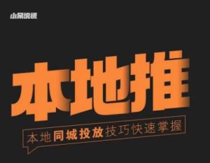 小呆同城本地生活投放实操技巧,掌握同城流量,掌握同城运营核心-优品网赚资源库