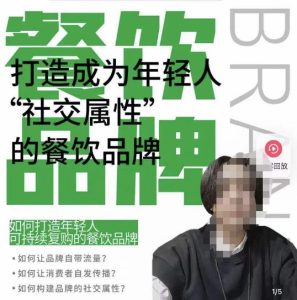 餐饮品牌成为自带流量品牌，让你一年100家的方法，打造成为年轻人“社交属性”的餐饮品牌-优品网赚资源库