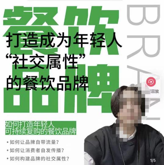 餐饮品牌成为自带流量品牌，让你一年100家的方法，打造成为年轻人“社交属性”的餐饮品牌-优品网赚资源库