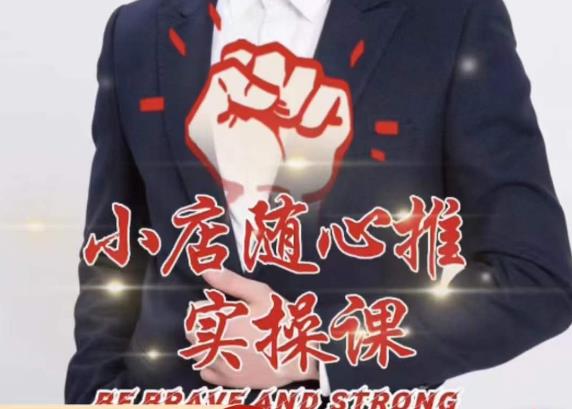 随心推线上课，小店随心推的投放逻辑，投放技巧，快速打标签-优品网赚资源库