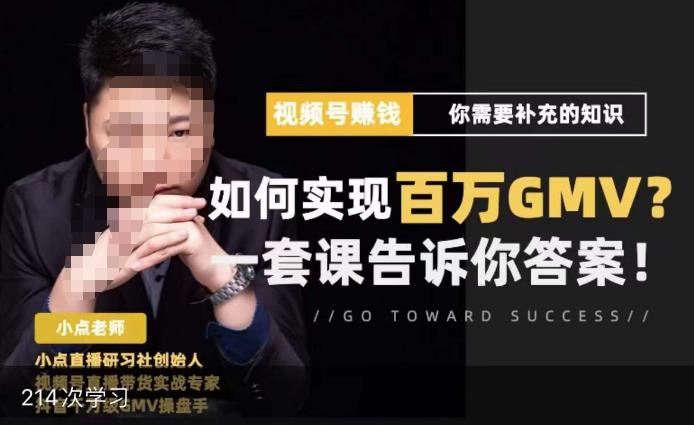 视频号变现进阶课,视频号六大变现模式,对平台的各项功能详细讲解,让你快速选择赛道-优品网赚资源库