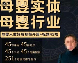 母婴行业短视频开篇+标题45招，​如何在短视频中写一个吸引人的开篇加标题，让你的视频被更多人爱看-优品网赚资源库