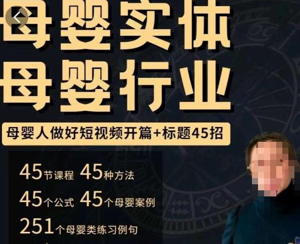 母婴行业短视频开篇+标题45招，​如何在短视频中写一个吸引人的开篇加标题，让你的视频被更多人爱看-优品网赚资源库
